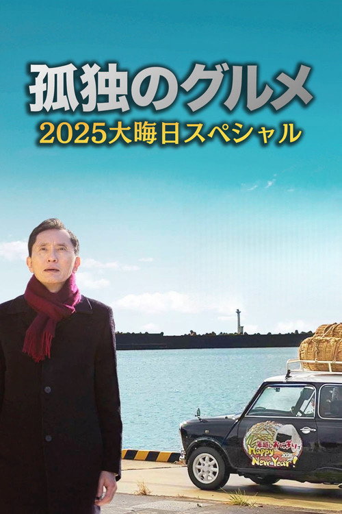 孤独のグルメ2025大晦日スペシャル おかわりは、五郎セルフで運びます!