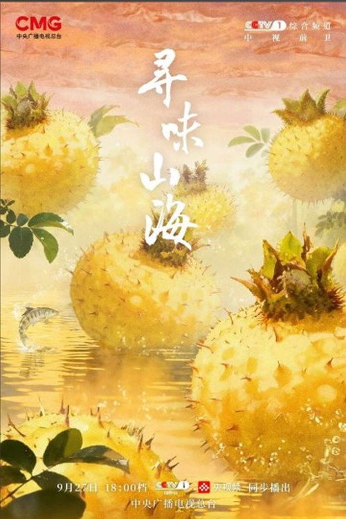 寻味山海