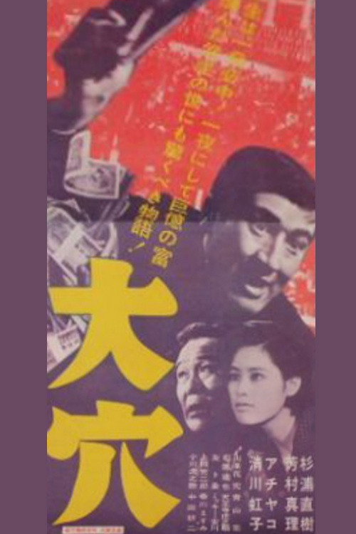大穴