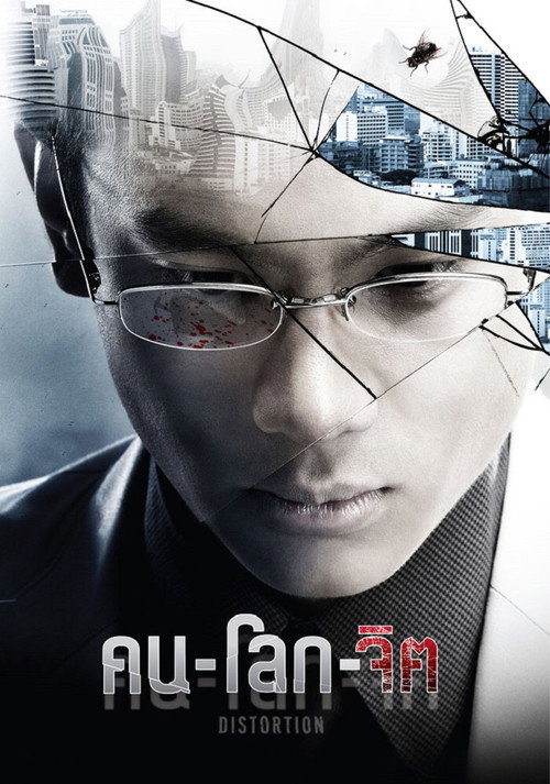 คน-โลก-จิต