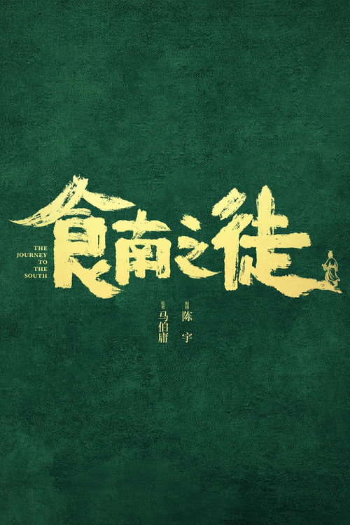 食南之徒