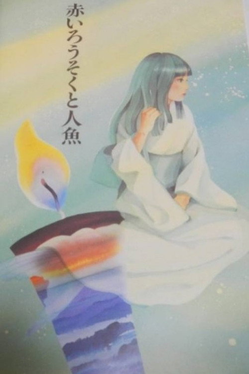 赤いろうそくと人魚