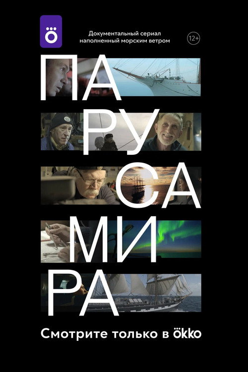 Паруса мира