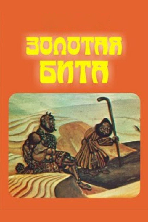 Золотая бита