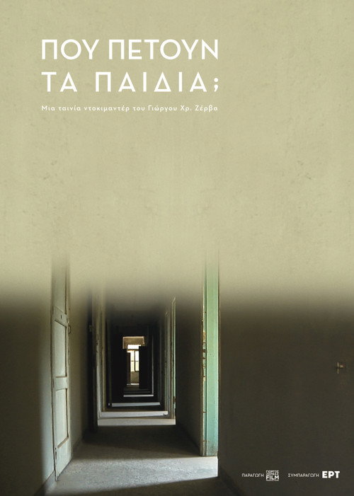 Πού "πετούν" τα ίδια τα παιδιά;