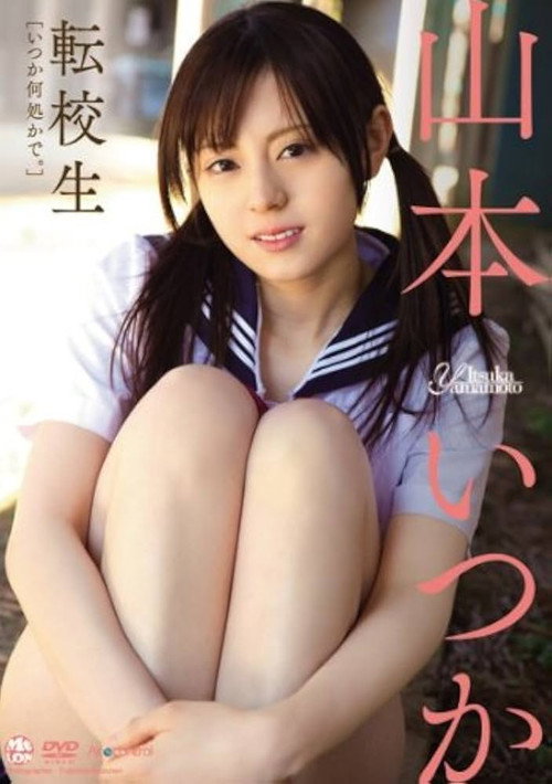 転校生 山本いつか