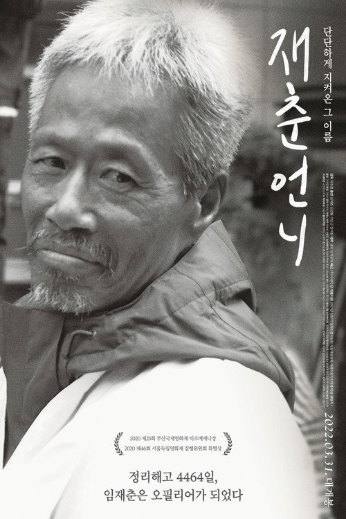 재춘언니