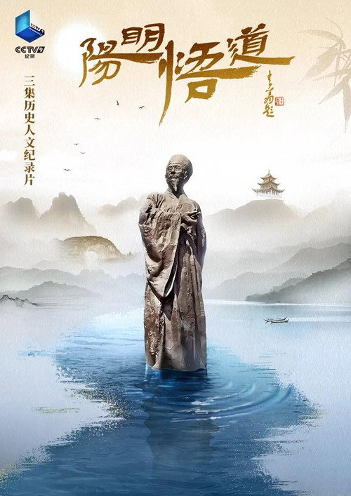 阳明悟道