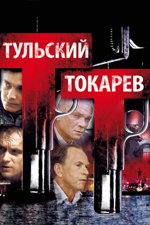 Тульский-Токарев