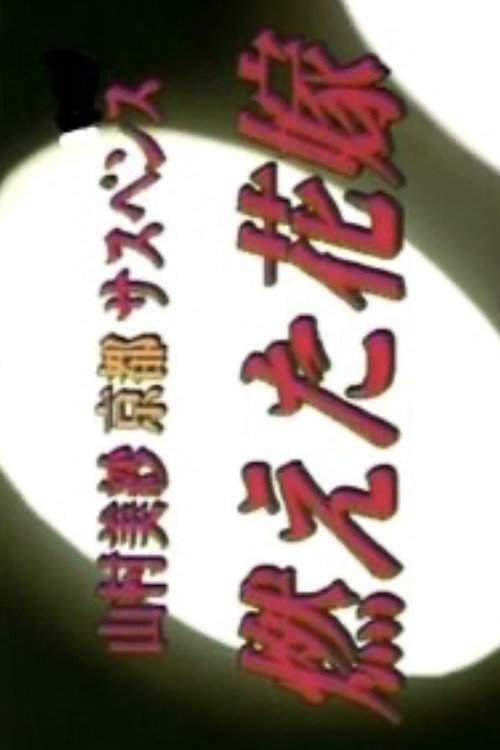 山村美紗京都サスペンス 燃えた花嫁