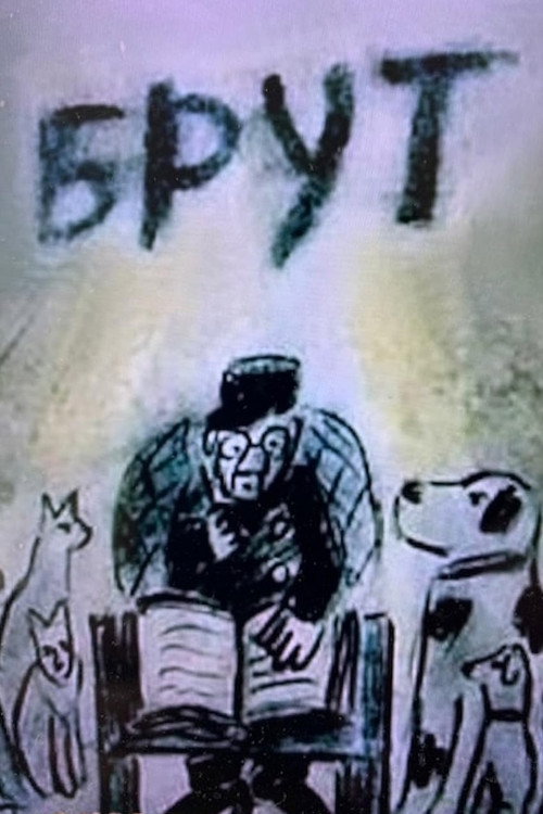 Брут