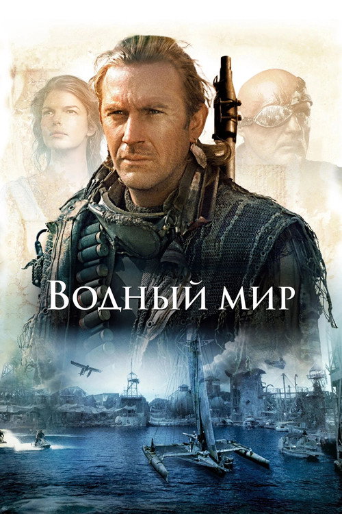 Водный мир