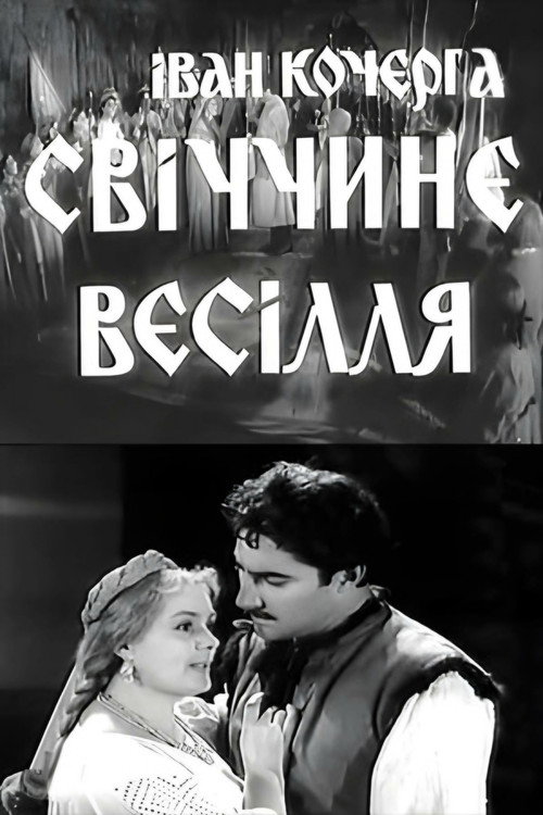 Свадьба Свечки