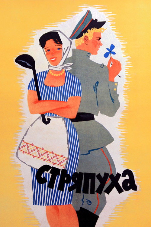 Стряпуха
