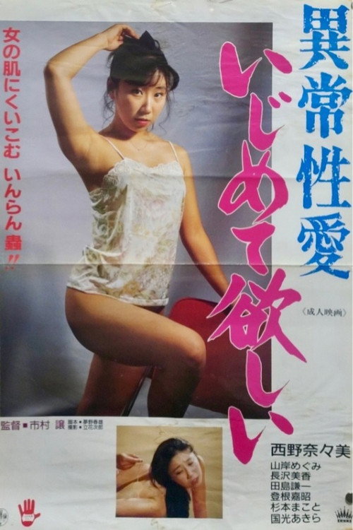 異常性愛 いじめて欲しい