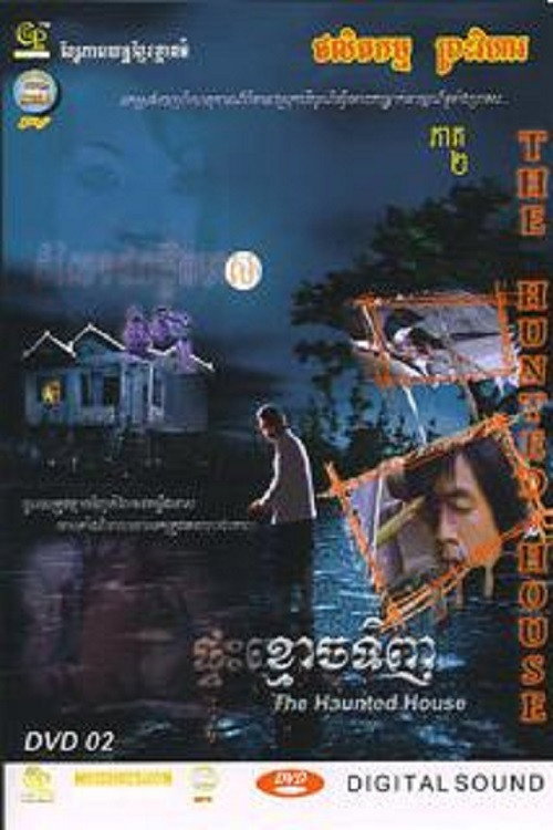 ផ្ទះខ្មោចទិញ