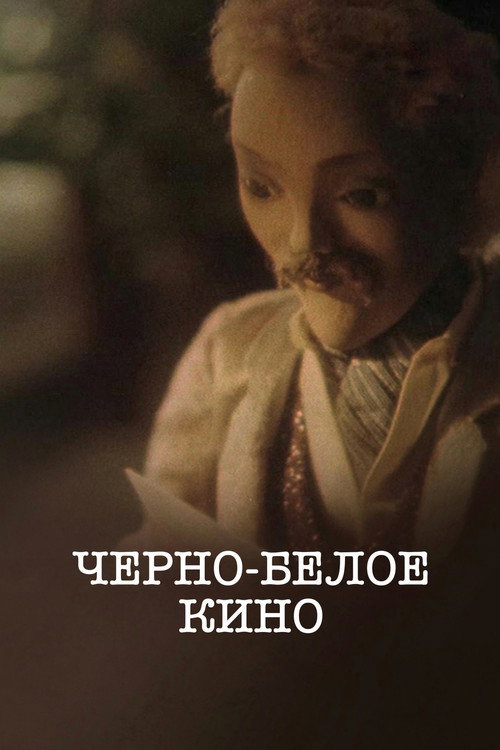 Чёрно-белое кино