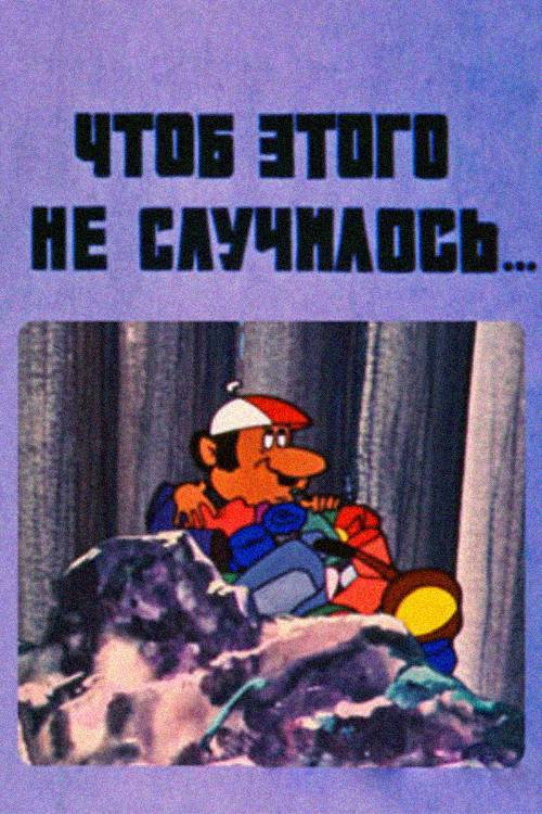 Чтоб этого не случилось