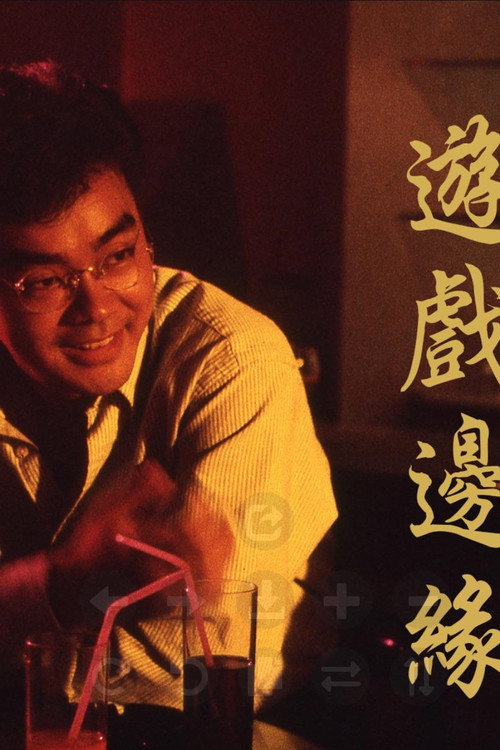 游戏边缘