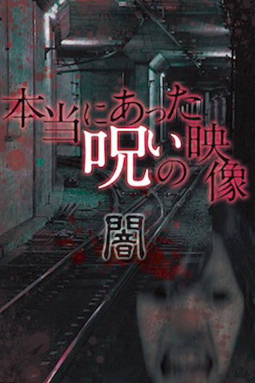 本当にあった呪いの映像 闇