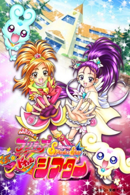 ふたりはプリキュア Splash☆Star マジッ★ドキッ♥ シアター