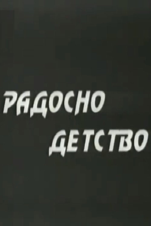 Радосно детство