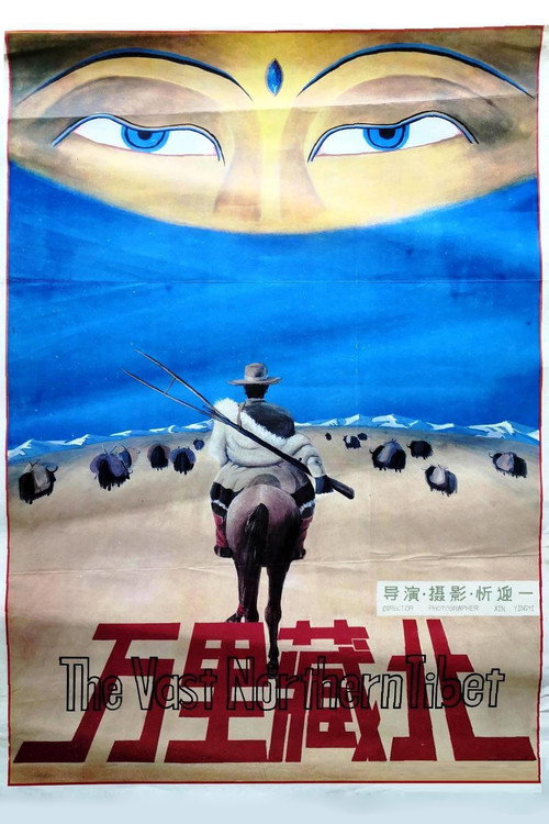 万里藏北