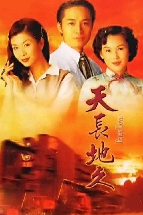 天長地久