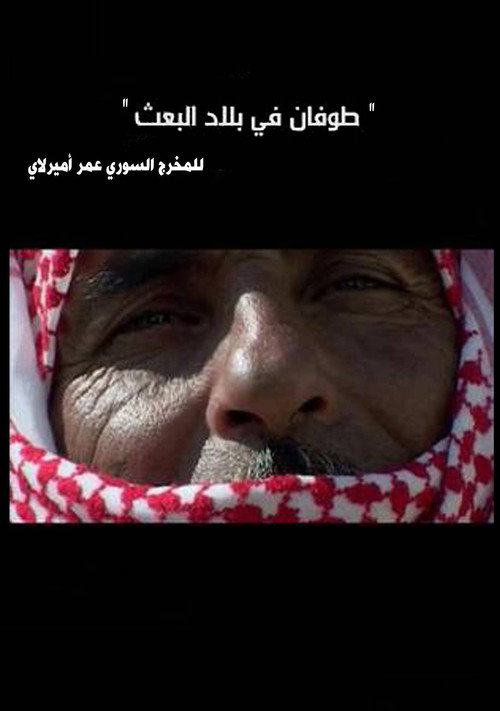 طوفان في بلاد البعث