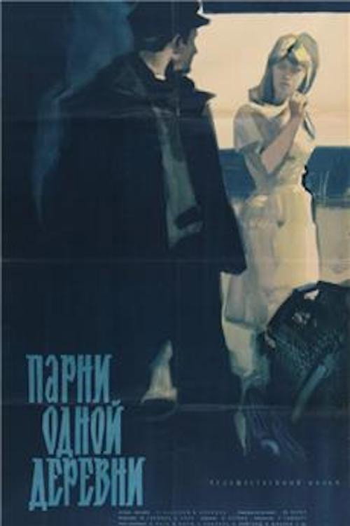 Парни одной деревни