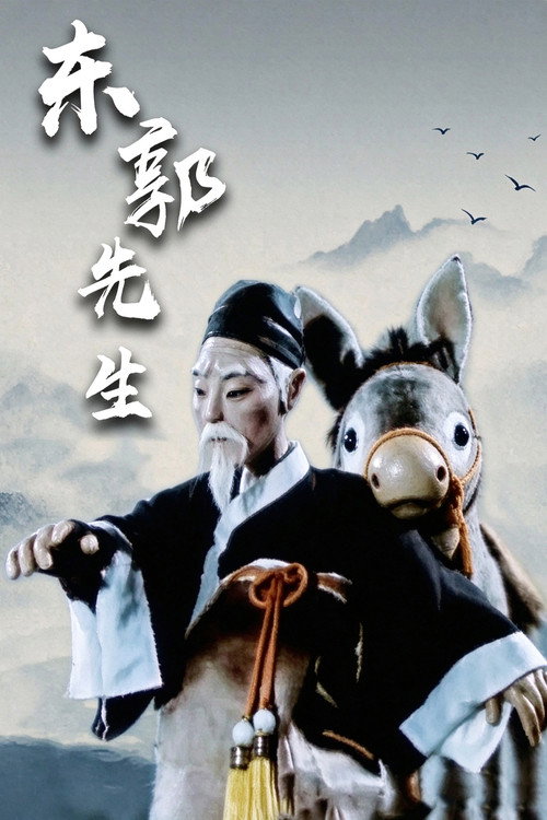 东郭先生