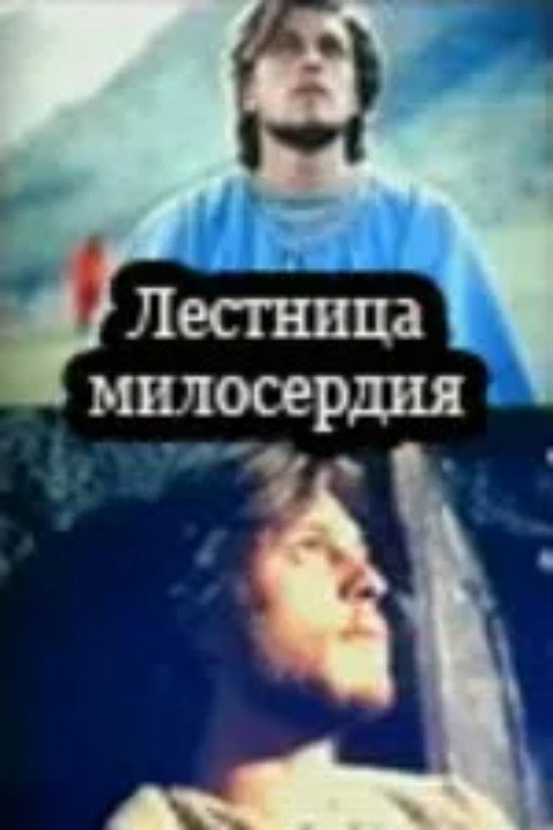 Лестница милосердия