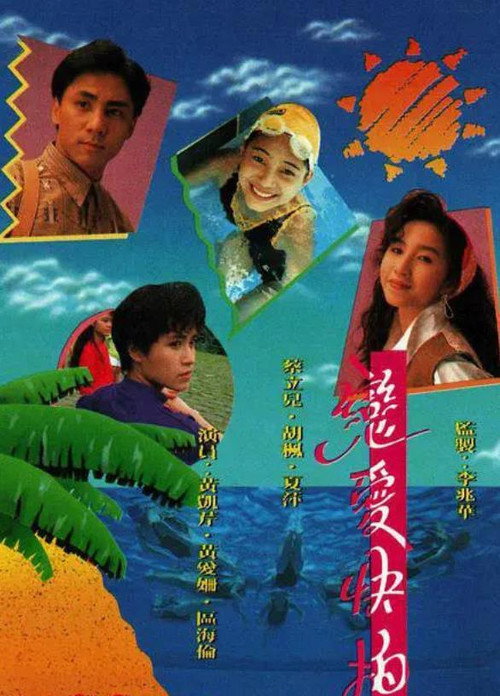 戀愛快拍