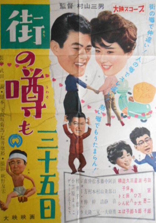 街の噂も三十五日