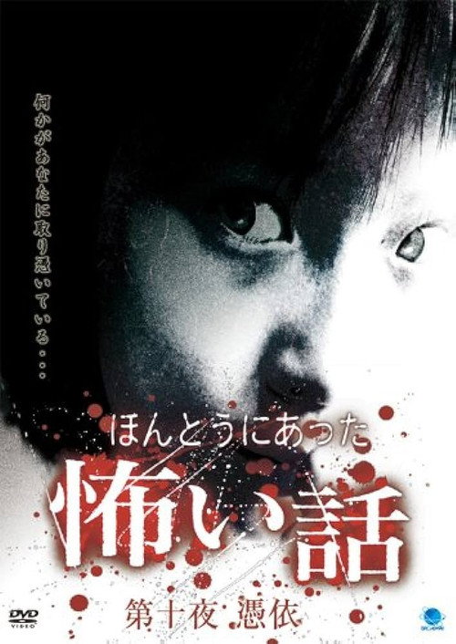 ほんとうにあった怖い話 第十夜 憑依