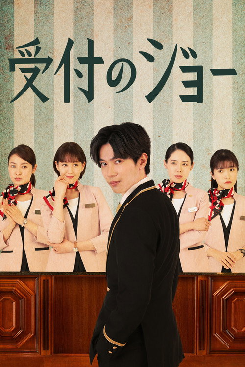 受付のジョー