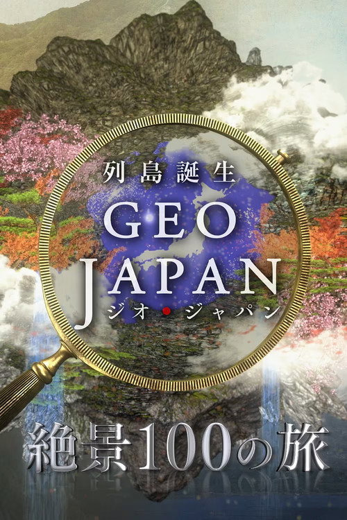 ジオ・ジャパン 絶景100の旅