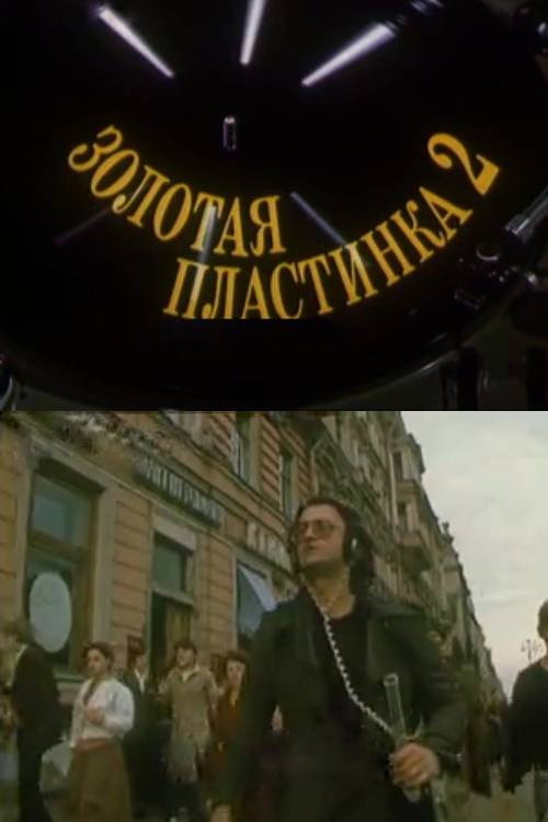 Золотая пластинка-2