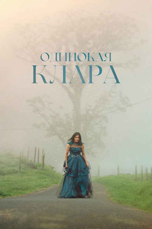 Одинокая Клара