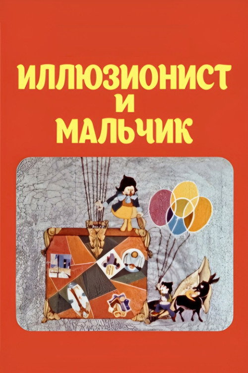 Иллюзионист и мальчик