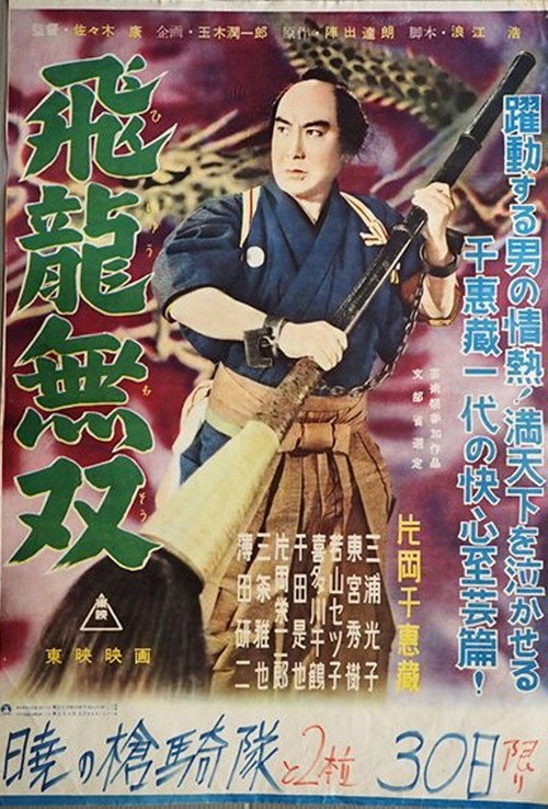 だんまり又平 飛龍無双