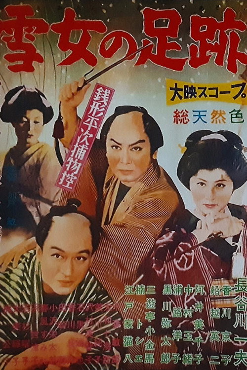 銭形平次捕物控 雪女の足跡