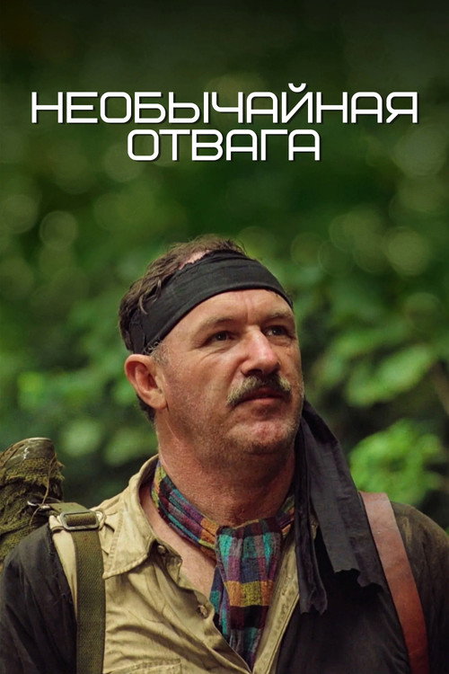 Необычайная отвага