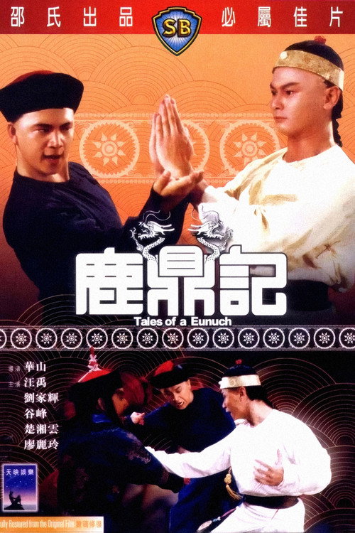 鹿鼎記