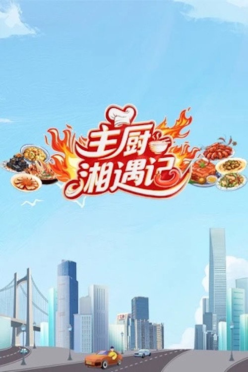 主厨湘遇记