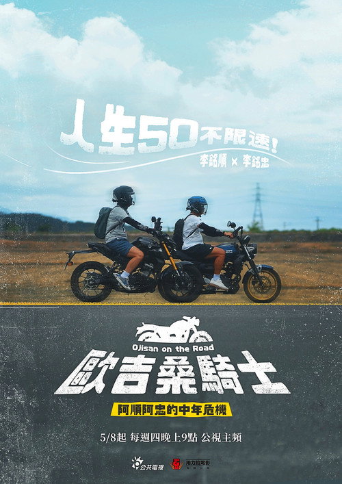 歐吉桑騎士－阿順阿忠的中年危機