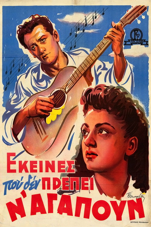 Εκείνες που δεν πρέπει ν' αγαπούν