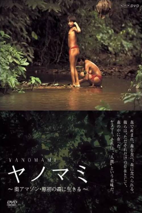 ヤノマミ
