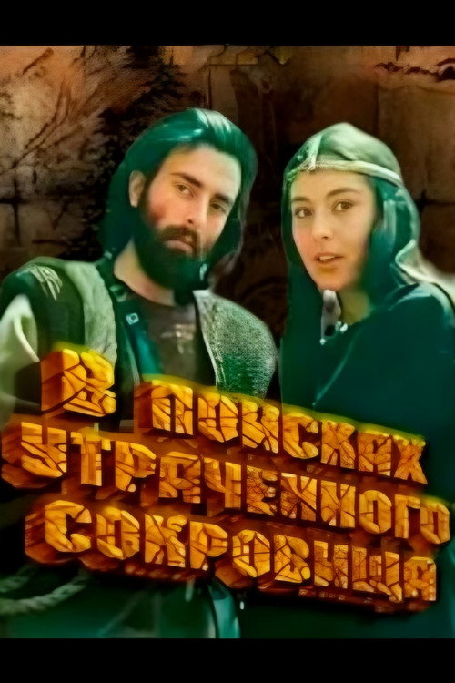 В поисках утраченного сокровища