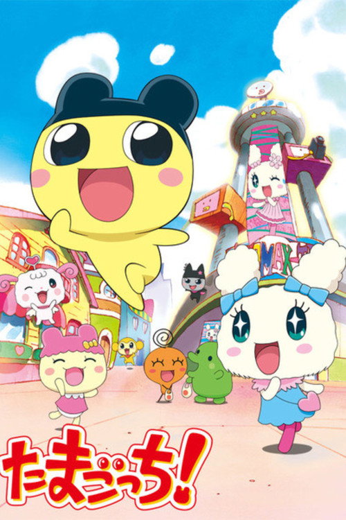 たまごっち!